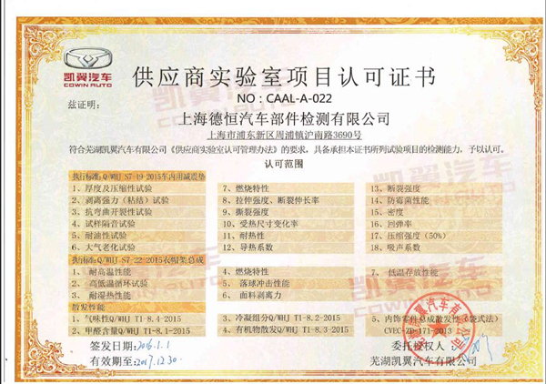 凱翼汽車實驗室認可證書