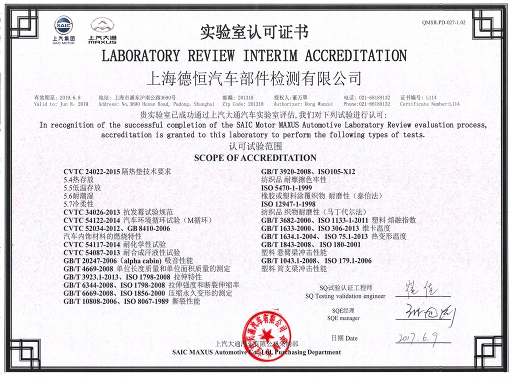 上汽大通實驗室認可證書